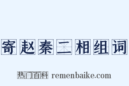 寄赵秦二相组词是什么意思的图片